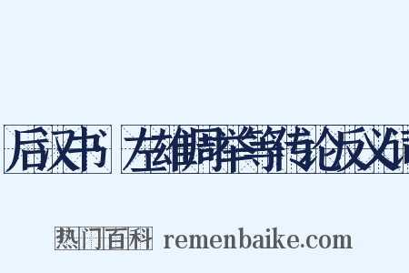 后汉书·左雄周举等传论反义词是什么意思的图片